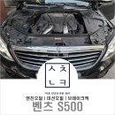 대전 벤츠 S500 9단 미션오일, 엔진오일, 브레이크액 교환(feat, 새천년카)