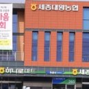 세종대왕농협하나로마트 이미지