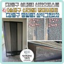 신한2차아파트경로당 | 미세촘촘방충망 후기-강동구 성내동 신한오피스텔, 송파구 신천동 장미아파트, 강동구 명일동 삼익그린2차