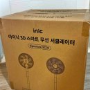 ISC | 내돈내산 아이닉 무선 선풍기 서큘레이터 iSC02 구매 실사용 후기