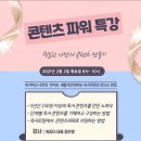 콘텐츠파워 뽜이야! [강의후기]
