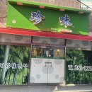 진미만두 | 울산 전하동 만둣집 진미만두, 전통 수제 만두 전문점 솔직후기!