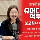 8월 7일 BBS 그대 곁에서 초대석- 슈퍼디바 ‘적우’ 이미지