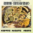 동네주민 맛집 검암 장터 삼겹살 가성비 삼겹살 내 돈 내산 솔직후기