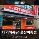 다가치통닭울산여중점