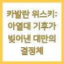 타이베이 당일치기 카발란 위스키 증류소
