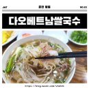 국수나무춘천명동점 | [춘천 음식점] 춘천쌀국수🍜 반쎄오 맛집 &#34;다오베트남쌀국수&#34; 춘천역 명동