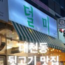 덜미 대천점 이미지