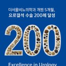 서울비뇨의학과의원 | 더서울비뇨의학과의원, 개원 5개월 만에 신장·요관 결석 수술 200례 달성! 🎉