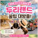 남방동 1-1 업무시설 (양주시) | 두리랜드 아이와 가기 전 꼭 알아야 할 꿀팁 대방출｜입장료·놀이기구·주차 총정리