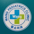 왕소아과의원 이미지