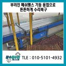 안양우편물류센터_상 | 부러진 메쉬휀스 기둥 용접으로 튼튼하게 수리복구