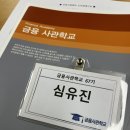 금융사관학교 68기 솔직한 후기 (team금사빠🥇)