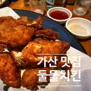 직장인퇴근길A | [가산디지털단지역 맛집] 둘둘치킨 / 후라이드+골뱅이쫄면 직장인 회식 후기