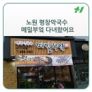 평창막국수메밀부엌