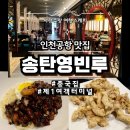 송탄여객 | 인천공항 제1여객터미널 맛집 송탄 영빈루 중식당
