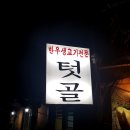서울오봉초등학교 | 도봉동 맛집 - 가격은 저렴한데 최고 좋은 한우를 맛볼 수 있는 텃골 한우 숲 속 마을