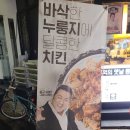 바삭 누룽지 치킨 - 노랑통닭 무거점, 포장 할인, 요일행사 후기