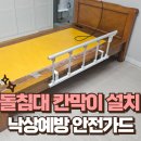 기흥노인복지관 | 어르신 침대 낙상방지 가이드 설치 노인 베드 가드 달기