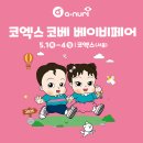 퍼니소프트 | 5월 황금연휴 핫플! 육아맘 필수코스, 코엑스 코베 베이비페어 [아누리]