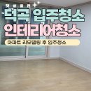 GS25 김천덕곡점 | 김천시 덕곡 입주청소 한마음타운 25평 아파트 인테리어후청소 분진제거 후기