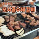 모시골수제갈비& 카페 | &#34;모시골수제갈비&#34; 점촌맛집 솔직후기