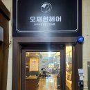 오재현헤어 이미지