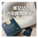 똥꼬네 | 똥꼬샵 좌욕기 가정용 무선버블좌욕기 사용후기 임산부 온도측정