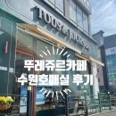 뚜레쥬르 호매실점
