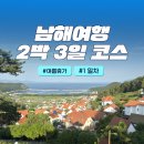 유자랜드펜션 | 남해여행 2박 3일 여름휴가 루트 총정리｜독일마을·우리 식당