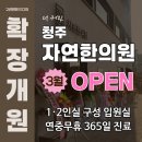 청주 자연한의원 확장 개원식 후기 한방병원급 퀄리티 입원실 가오픈기간동안 있었던 일