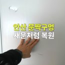 부곡로2 | 문짝구멍보수 안산 화장실문수리 복원 후기