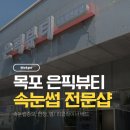 송림로 | 목포 용해동 속눈썹 잘하는곳 은픽뷰티 LED연장 리클라이너베드 후기