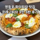 관악고등학교 내 | 프레고피자 영등포 양평동 화덕피자 맛집 후기 [웨이팅, 예약, 포장 정보 포함]