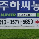진주하씨농원
