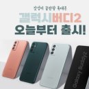 (주)버디네트웍스 | 전남 광주 휴대폰 성지 신안동 갤럭시 버디2 개통후기및 가격 공짜폰