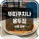 F6. 1호선 신설동역 맛집 뚜띠쿠치나 용두점 | 서울 동대문, 양식