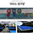 리빙당구장 이미지
