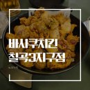 대구 동천동 맛집 바사쿠치킨 칠곡3지구점 내돈내산