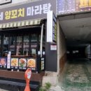똘이네양꼬치마라탕