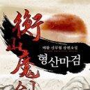 형산