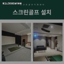 서천스크린골프 이미지