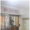 도경한의원 이미지