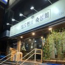 어은로 | 대전 궁동/어은동 임도현의 목포횟집(임도현의 숙성회) 내돈내산 솔직 후기