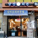 둔전5리 입구삼거리 | 용인둔전역맛집 삼산회관 용인둔전점 부대김치찌개가 이리도 맛있다닝?! 김치요리전문점