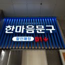 한마음문구도매센터 이미지