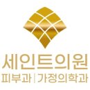 다원의료생협 세인트의원 이미지