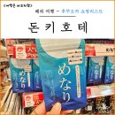 후쿠오카 마트 텐진 돈키호테 쇼핑리스트 일본 쇼핑 추천