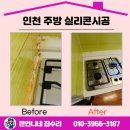 용현1.4동 | 인천 주방 실리콘시공 확 달라졌어요!