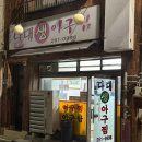 다대생아구찜 이미지